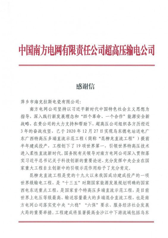 ?？死故盏街袊戏诫娋W有限責任公司超高壓輸電公司感謝信