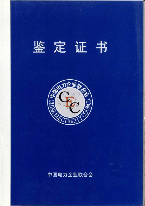 中國(guó)電力企業(yè)聯(lián)合會(huì)鑒定證書(shū)