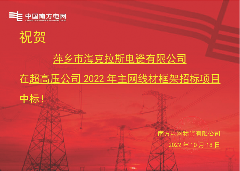 奮進新征程 建功新時代 向祖國敬禮-?？死怪袠四戏诫娋W(wǎng)超高壓輸電公司2022年主網(wǎng)線材框架項目