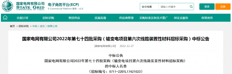 ?？死怪袠藝译娋W(wǎng)有限公司2022年第七十四批采購（輸變電項目第六次線路裝置性材料招標采購）項目