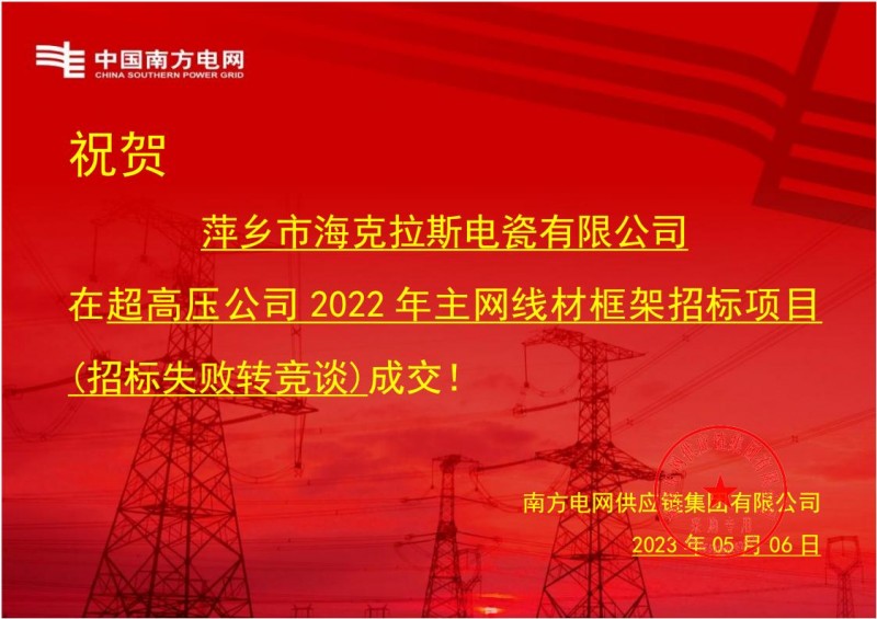 海克拉斯中標中國南方電網(wǎng)有限責任公司超高壓公司2022年主網(wǎng)線材框架招標項目