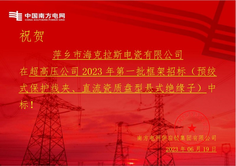 海克拉斯中標中國南方電網(wǎng)有限責任公司超高壓公司2023年第一批框架招標（直流瓷質(zhì)盤型懸式絕緣子）