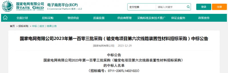 ?？死怪袠?biāo)國家電網(wǎng)有限公司2023年第一百零三批采購（輸變電項(xiàng)目第六次線路裝置性材料招標(biāo)采購）項(xiàng)目