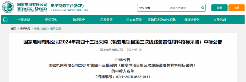 ?？死怪袠?biāo)國家電網(wǎng)有限公司2024年第四十三批采購（輸變電項(xiàng)目第三次線路裝置性材料招標(biāo)采購）項(xiàng)目