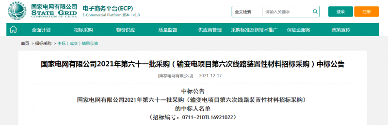 ?？死怪袠藝译娋W有限公司2021年第六十一批采購（輸變電項目第六次線路裝置性材料招標采購）項目