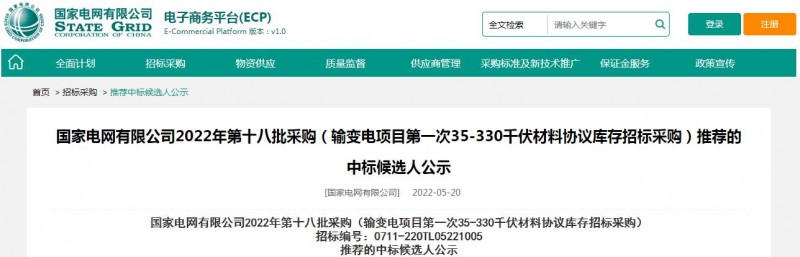 ?？死怪袠藝译娋W有限公司2022年第十八批采購（輸變電項目第一次35-330千伏材料協(xié)議庫存招標采購）項目